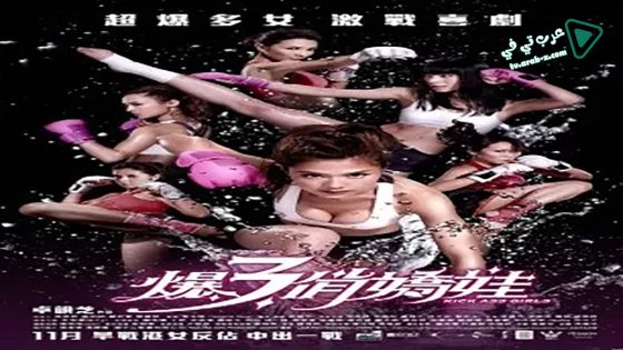 فيلم Kick Ass Girls 2013 مترجم