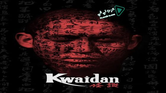 فيلم Kwaidan 1964 مترجم