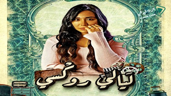 ليالي روكسي الحلقة 35 – الاخيرة