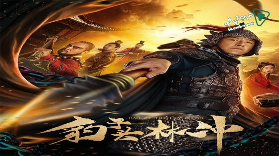 فيلم Lin Chong 2019 مترجم