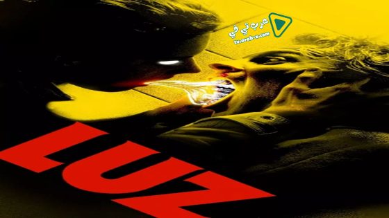 فيلم Luz 2018 مترجم