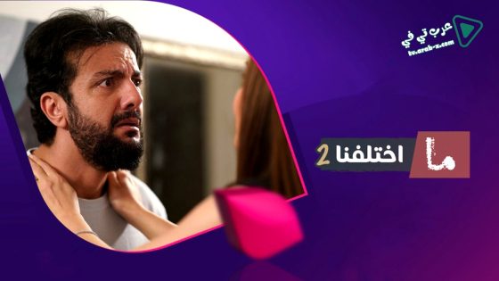 ما اختلفنا 2 الحلقة 30 – الأخيرة