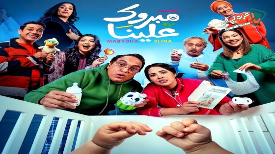 مبروك علينا الحلقة 30 – الاخيرة