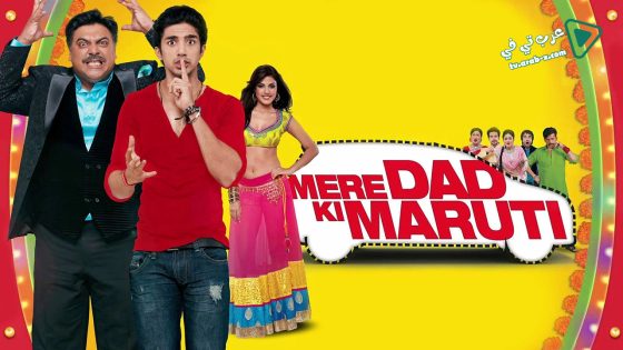 فيلم Mere Dad Ki Maruti 2013 مترجم