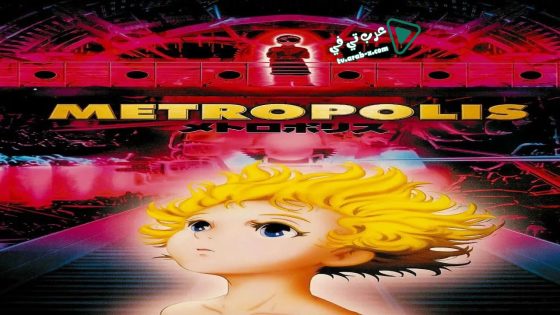 فيلم Metropolis 2001 مترجم