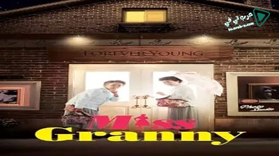 فيلم Miss Granny 2014 مترجم