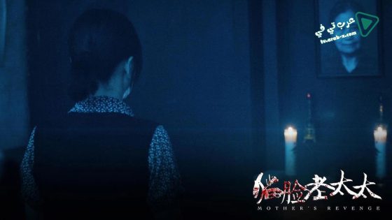 فيلم Mothers Revenge 2016 مترجم