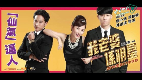 فيلم My Wifes a Superstar 2016 مترجم