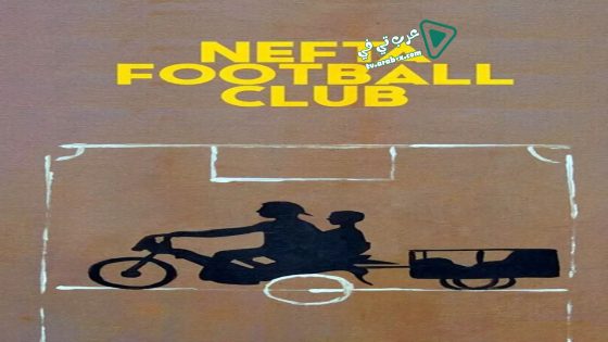 فيلم Nefta Football Club 2018 مترجم
