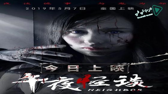 فيلم Neighbour 2019 مترجم