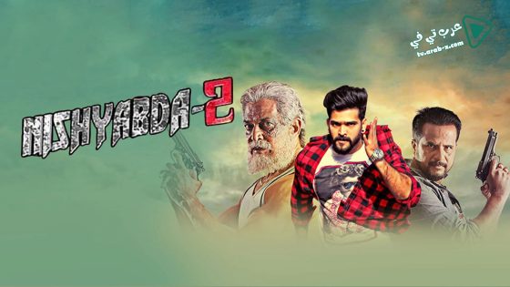فيلم Nishabda 2 2018 مترجم