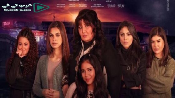 ليل ام البنات الحلقة 30 والاخيرة