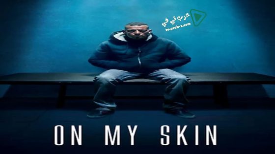 فيلم On My Skin 2018 مترجم