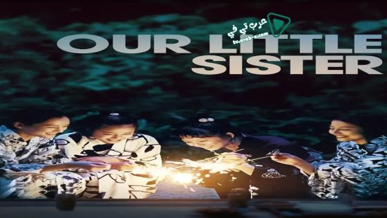 فيلم Our Little Sister 2015 مترجم