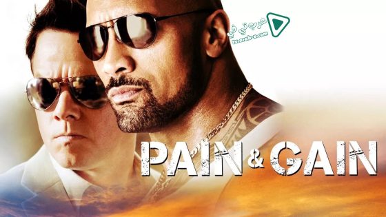 فيلم Pain & Gain 2013 مترجم