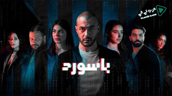 باسورد الحلقة 8 – الأخيرة