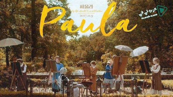 فيلم Paula 2016 مترجم