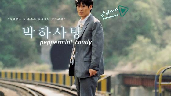 فيلم Peppermint Candy 1999 مترجم