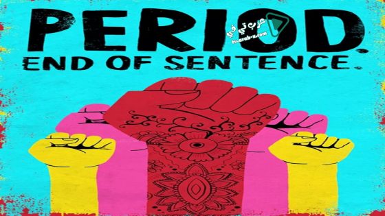 فيلم Period. End of Sentence. 2018 مترجم