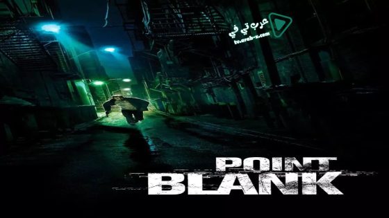 فيلم Point Blank 2010 مترجم