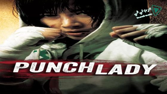 فيلم Punch Lady 2007 مترجم