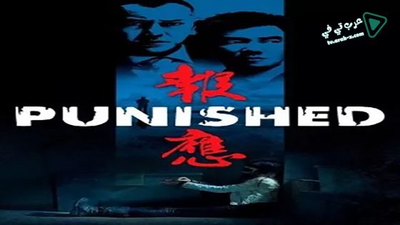 فيلم Punished 2011 مترجم