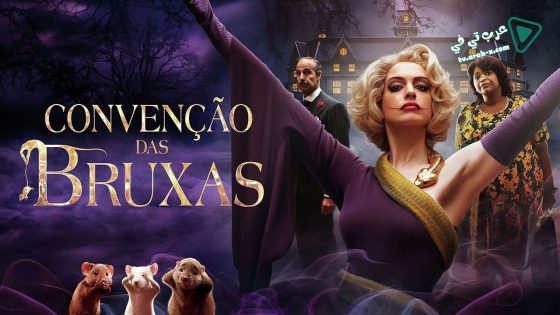 فيلم Roald Dahl’s The Witches 2020 مترجم