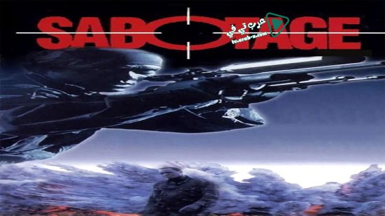 فيلم Sabotage 1996 مترجم