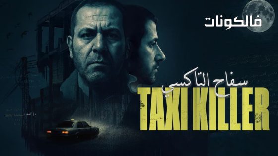 سفاح التاكسي الحلقة 4 – الاخيرة