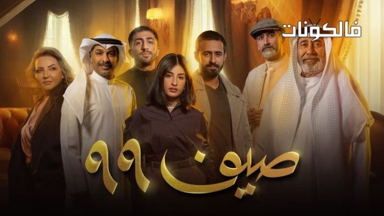 صيف 99 الحلقة 4