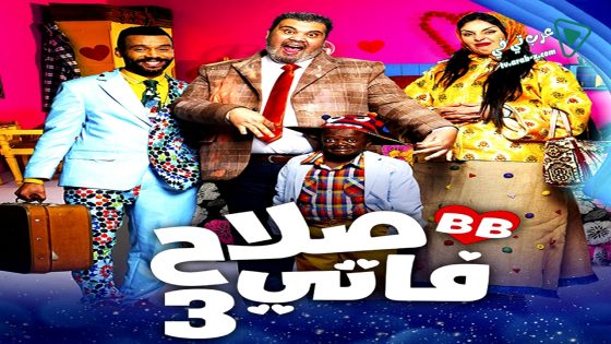 صلاح وفاتي 3 الحلقة 30