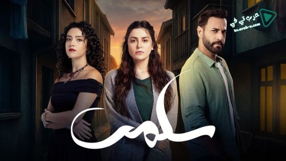 سلمى الحلقة 77