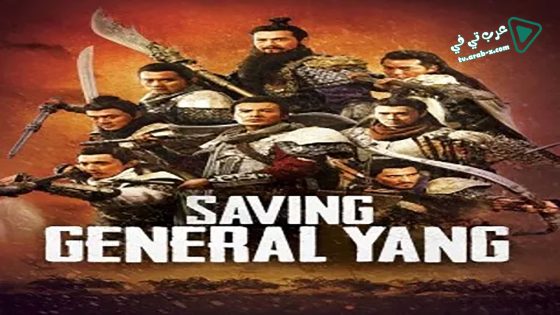 فيلم Saving General Yang 2013 مترجم