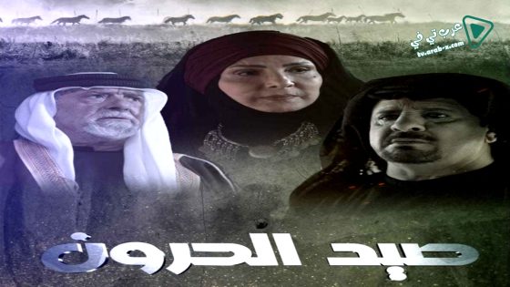 صيد الحرون الحلقة 1