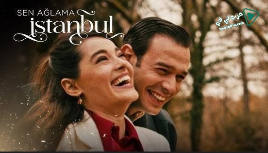 مسلسل لا تبكي يا اسطنبول الحلقة 8 مترجم – الاخيرة