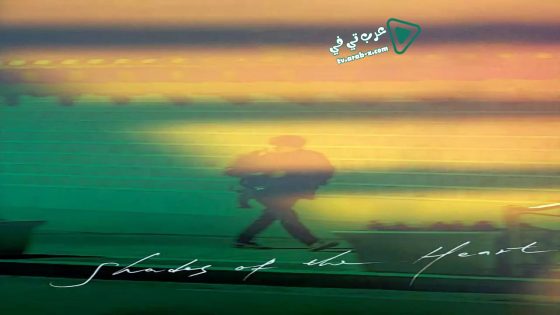 فيلم Shades of the Heart 2019 مترجم