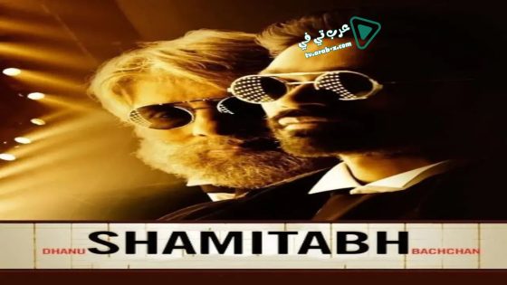 فيلم Shamitabh 2015 مترجم