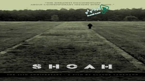 فيلم Shoah 1985 مترجم
