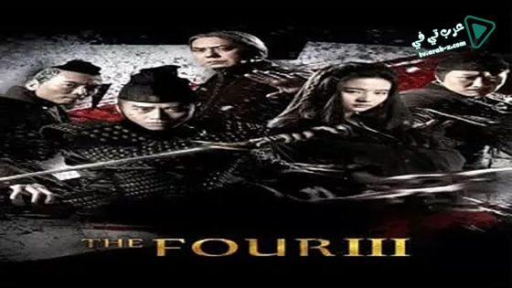فيلم The Four 3 2014 مترجم