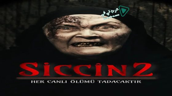 فيلم Sijjin 2 2015 مترجم