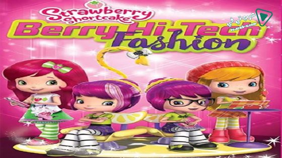 فيلم Ss Berry Hi-tech Fashion Phy 2016 مترجم