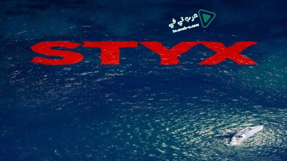 فيلم Styx 2018 مترجم