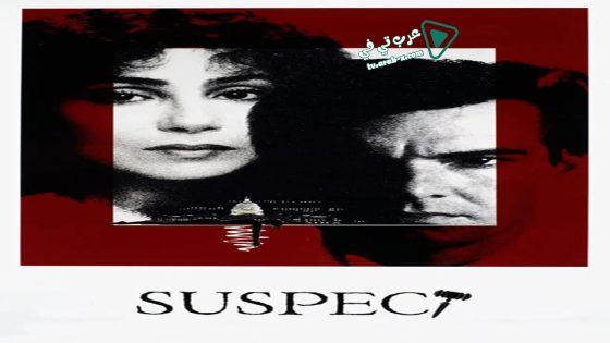 فيلم Suspect 1987 مترجم