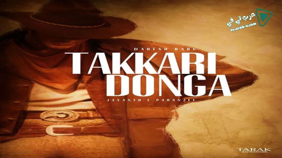 فيلم Takkari Donga 2002 مترجم