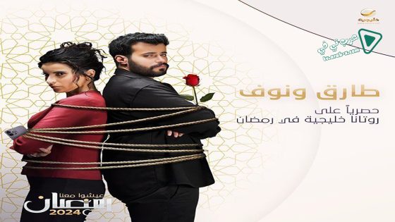 طارق ونوف الحلقة 30 – الأخيرة