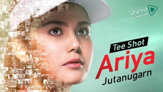 فيلم Tee Shot Ariya Jutanugarn 2019 مترجم
