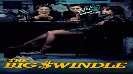 فيلم The Big Swindle 2004 مترجم