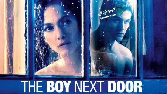 فيلم The Boy Next Door 2015 مترجم
