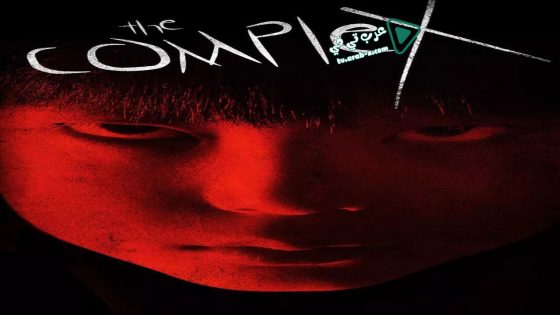 فيلم The Complex 2013 مترجم