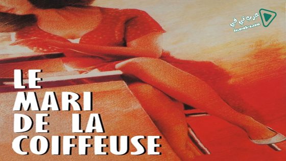 فيلم The Hairdresser’s Husband 1990 مترجم